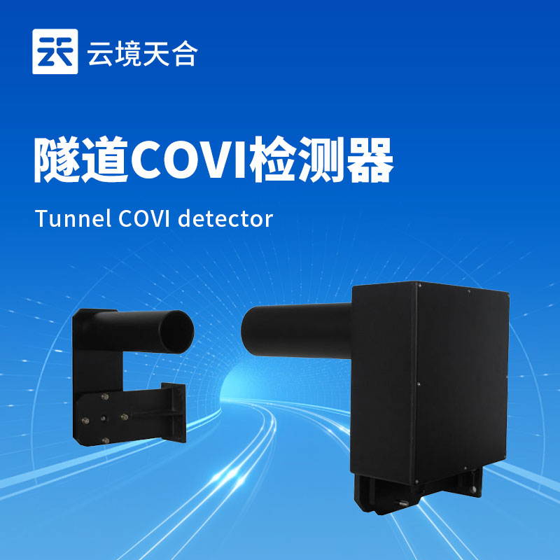 隧道能见度检测器