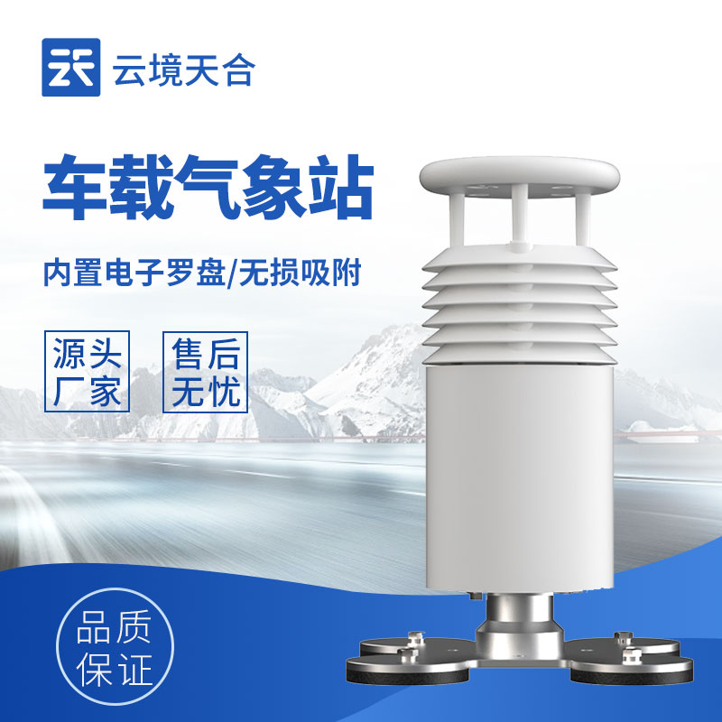 小型车载气象站