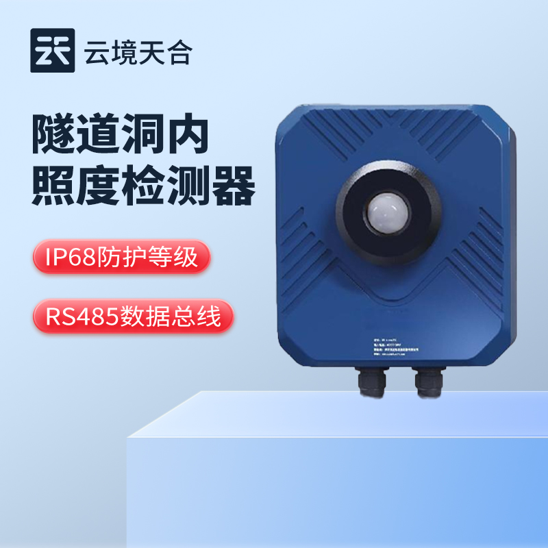 隧道洞内照度检测器