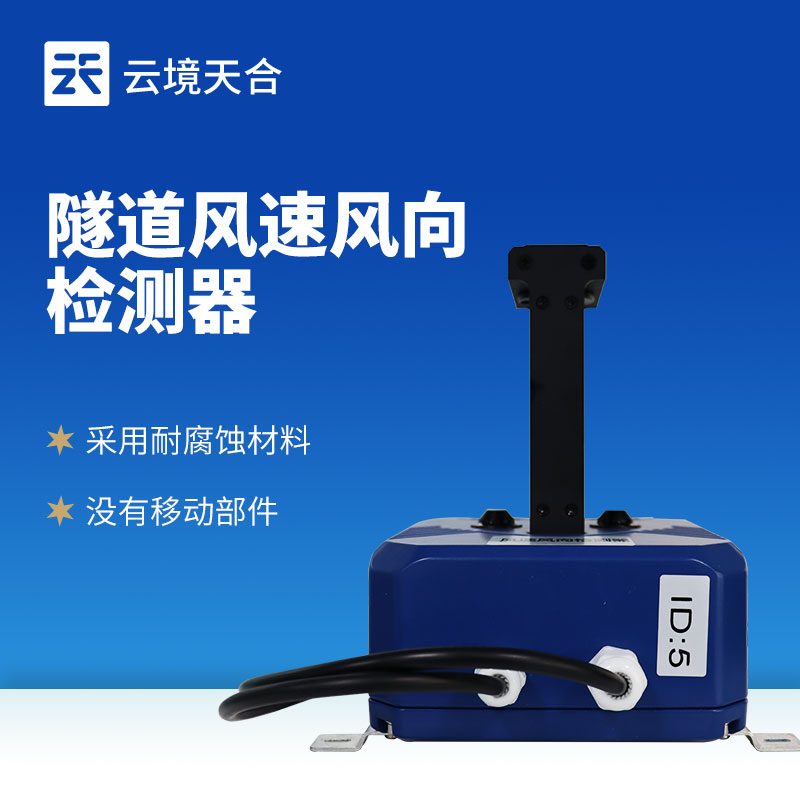 隧道风速风向检测器
