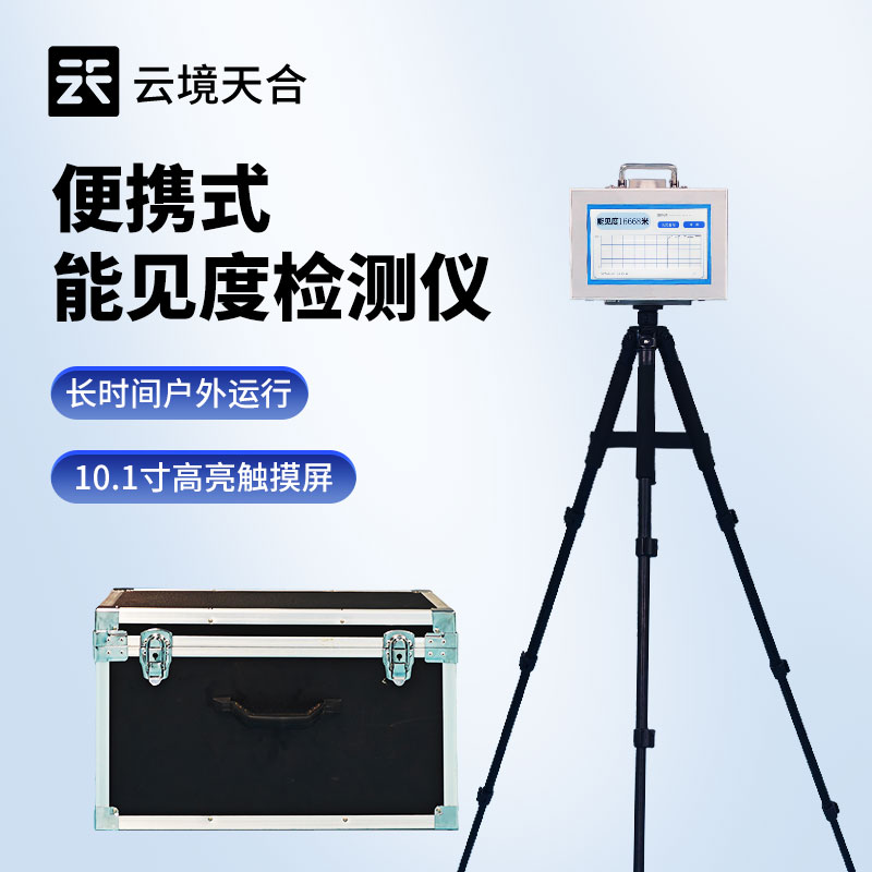 移动式能见度检测仪