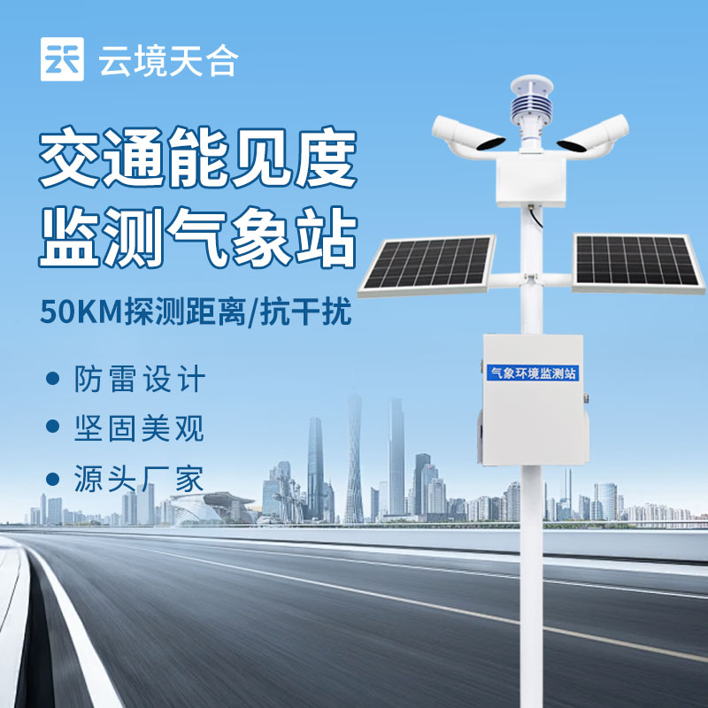 交通气象能见度监测仪