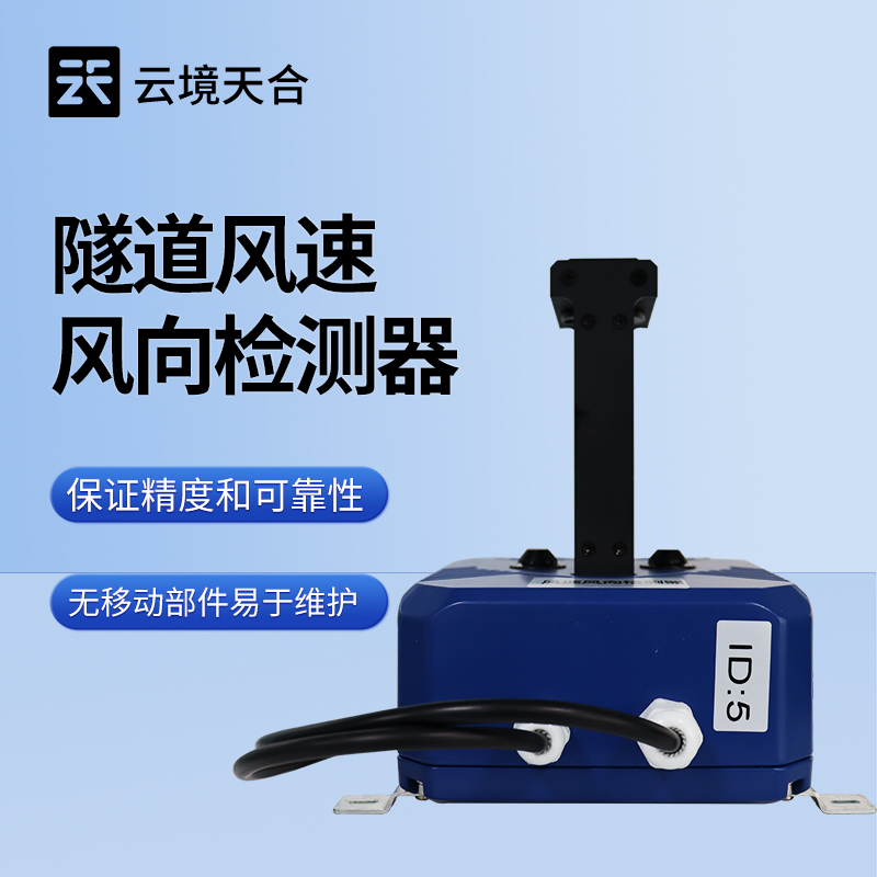 隧道风速风向检测仪