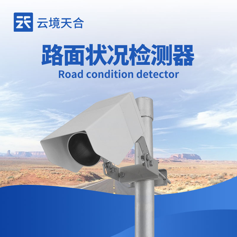 路面状况传感器