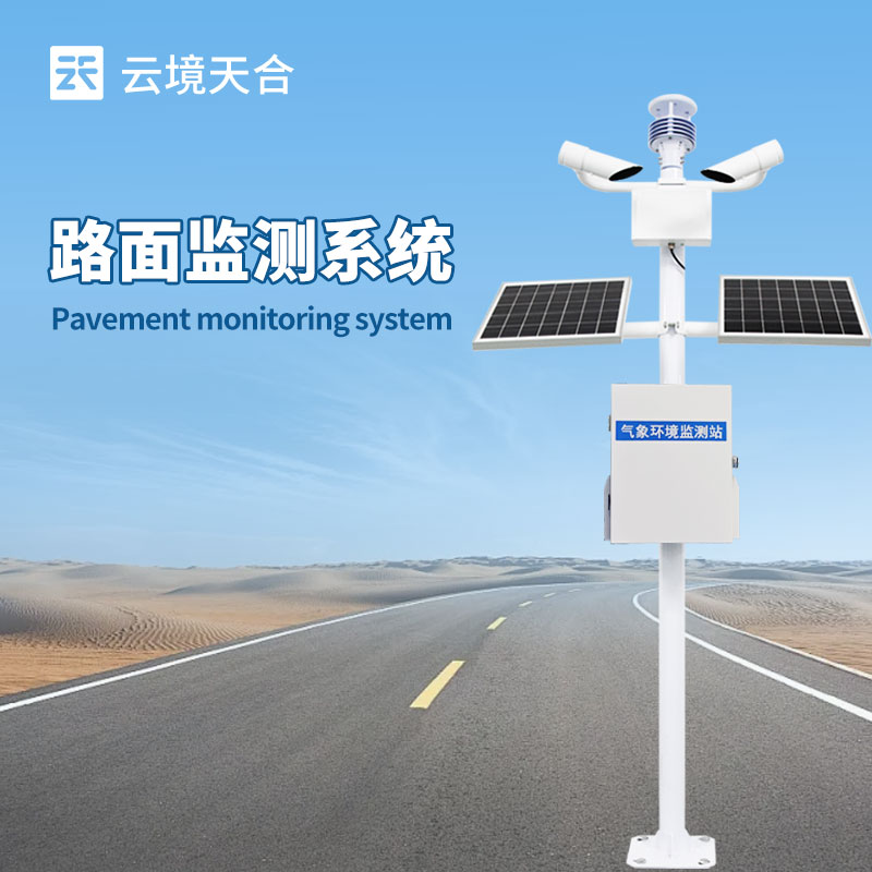 交通气象监测系统​