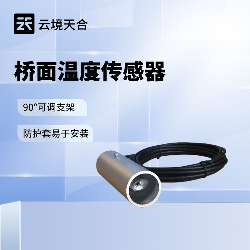 桥面温度传感器