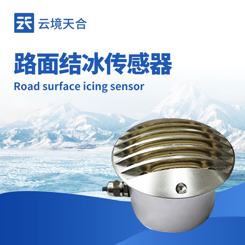 道路结冰传感器