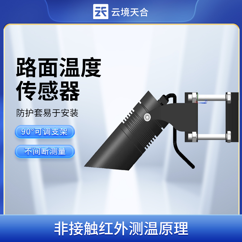 路面温度传感器