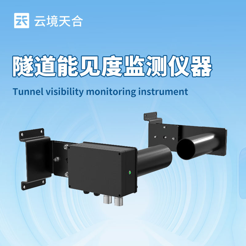 隧道能见度检测器