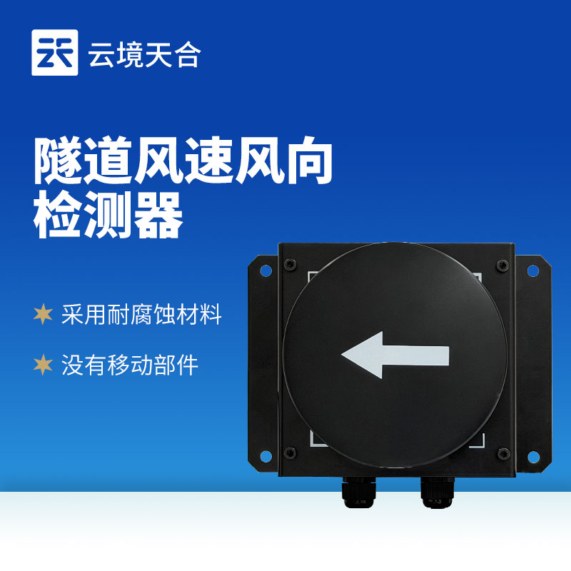 隧道风速风向检测器