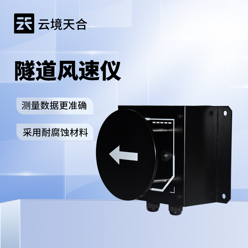 隧道风速风向仪