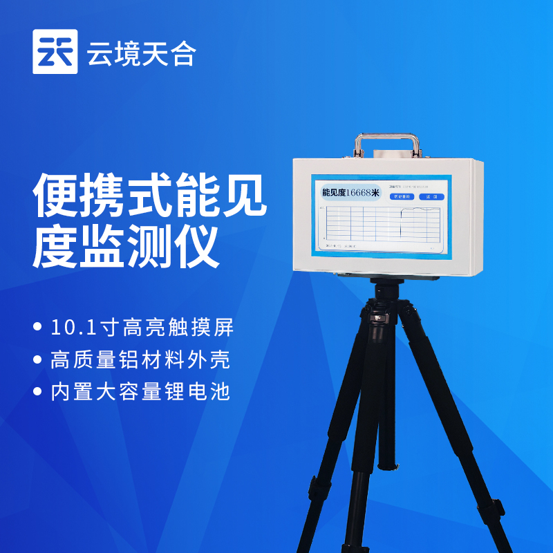便携式能见度测量仪：小巧轻便，方便携带使用