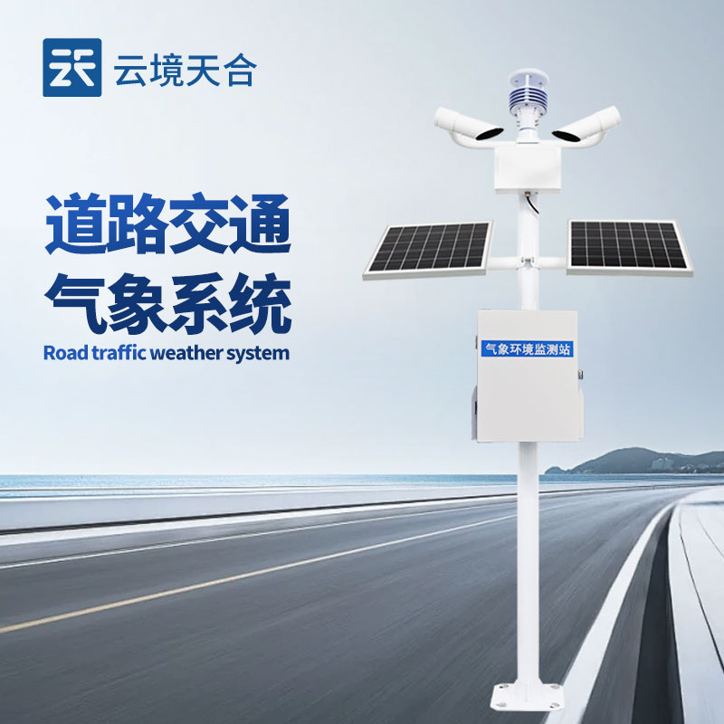 交通气象监测系统：整合温度、能见度、风速监测，提升交通管理效率