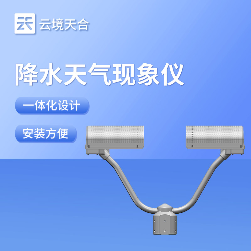 降水天气现象仪：实时监测降水量、分辨降水类型