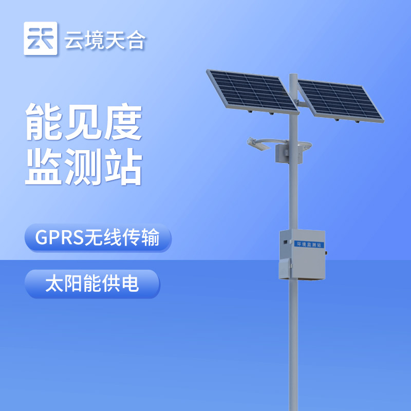 团雾实时监测预警系统