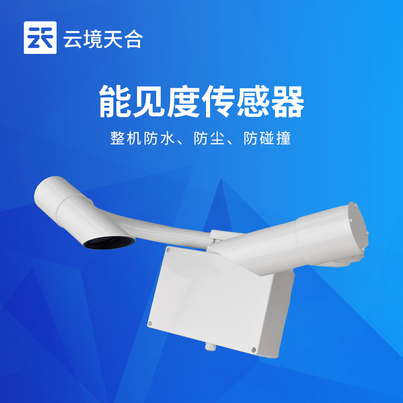 能见度传感器