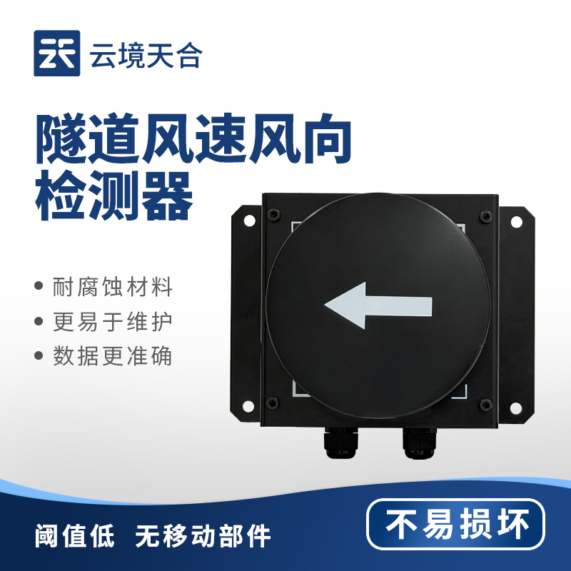 隧道风速风向仪
