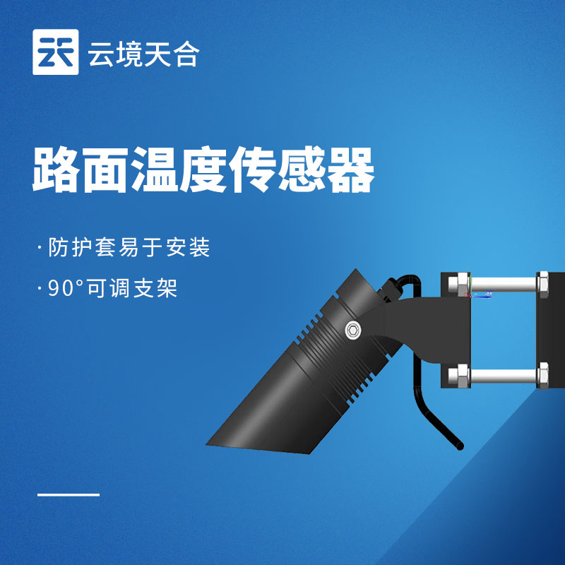 路面温度传感器