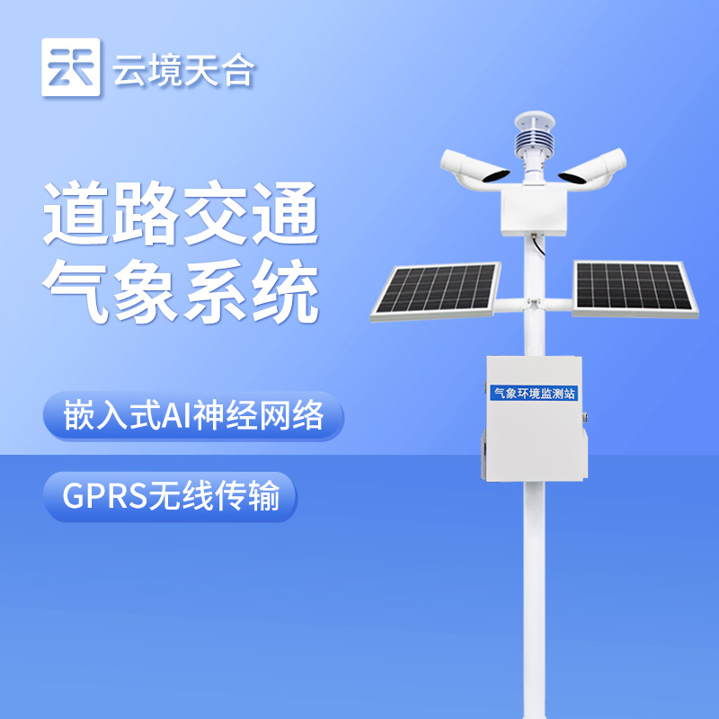 高速公路交通气象站