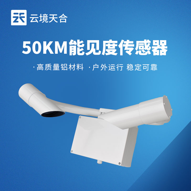 交通能见度传感器